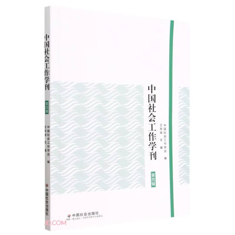 中国社会工作学刊:第四辑