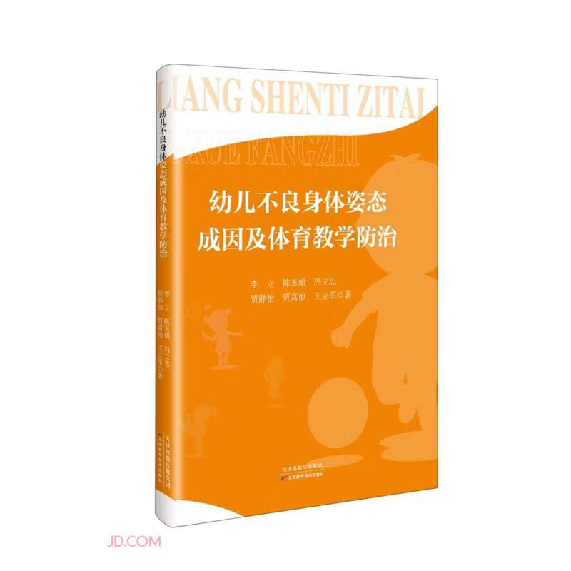 幼儿园不良身体姿态成因及体育教学防治