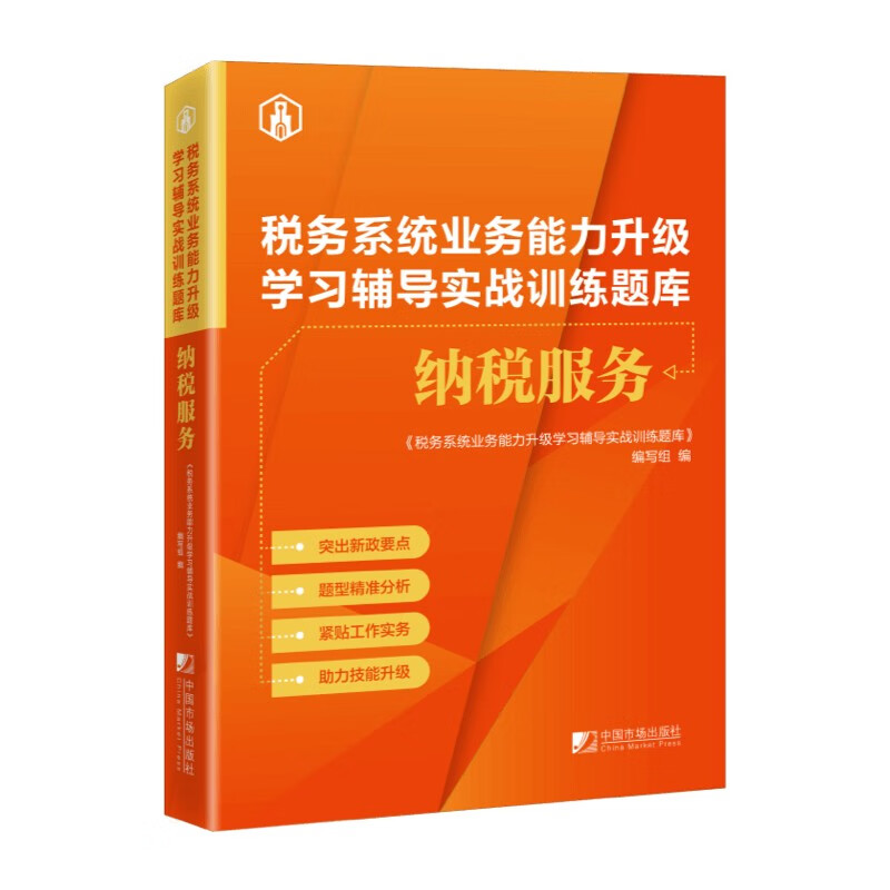 纳税系统业务能力升级学习辅导实战训练题库:纳税服务