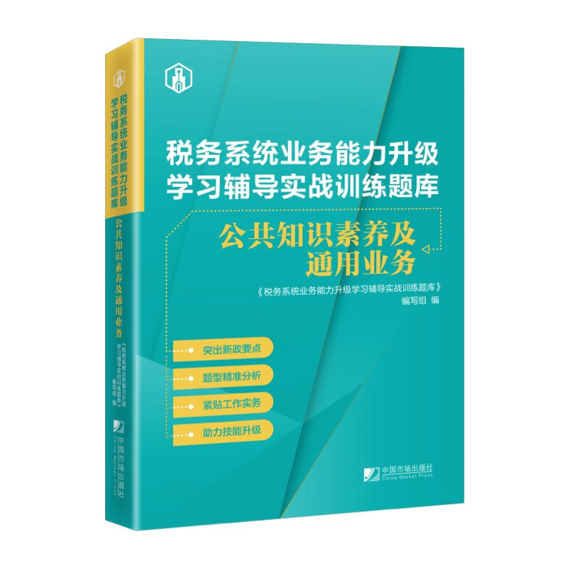 税务系统业务能力升级学习辅导实战训练题库:公共知识素养及通用业务