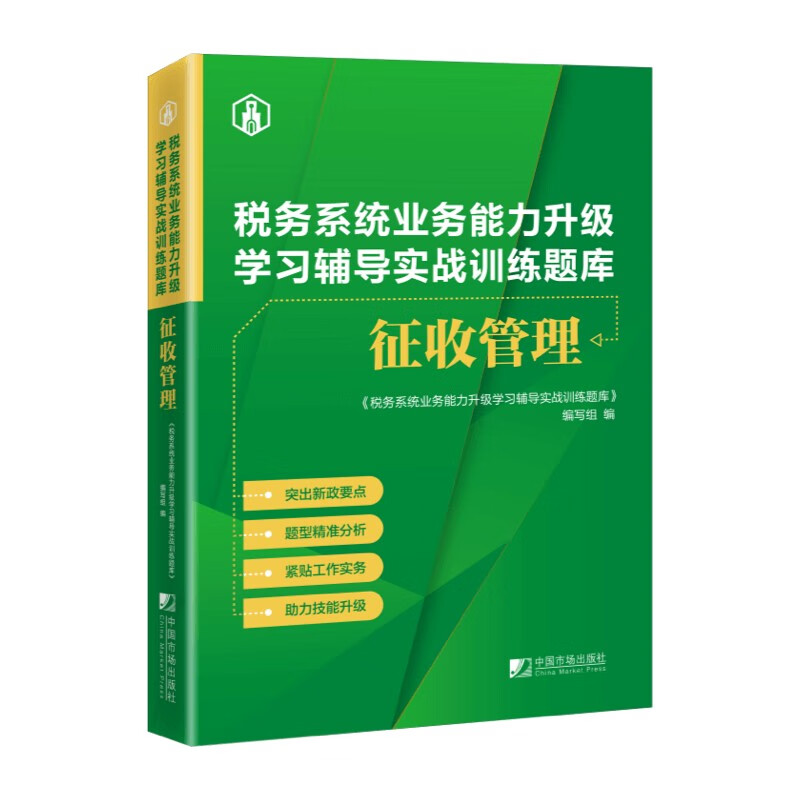 税务系统业务能力升级学习辅导实战训练题库:征收管理