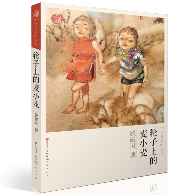 殷健灵温暖你系列:轮子上的麦小麦(签名版)