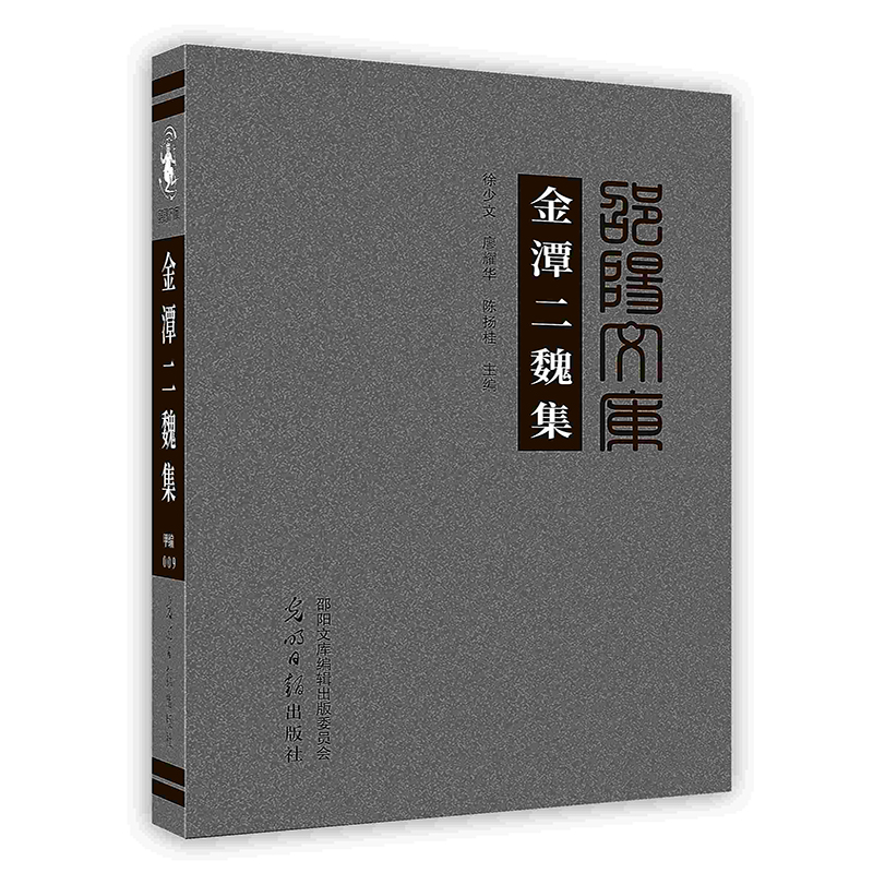 金潭二魏集