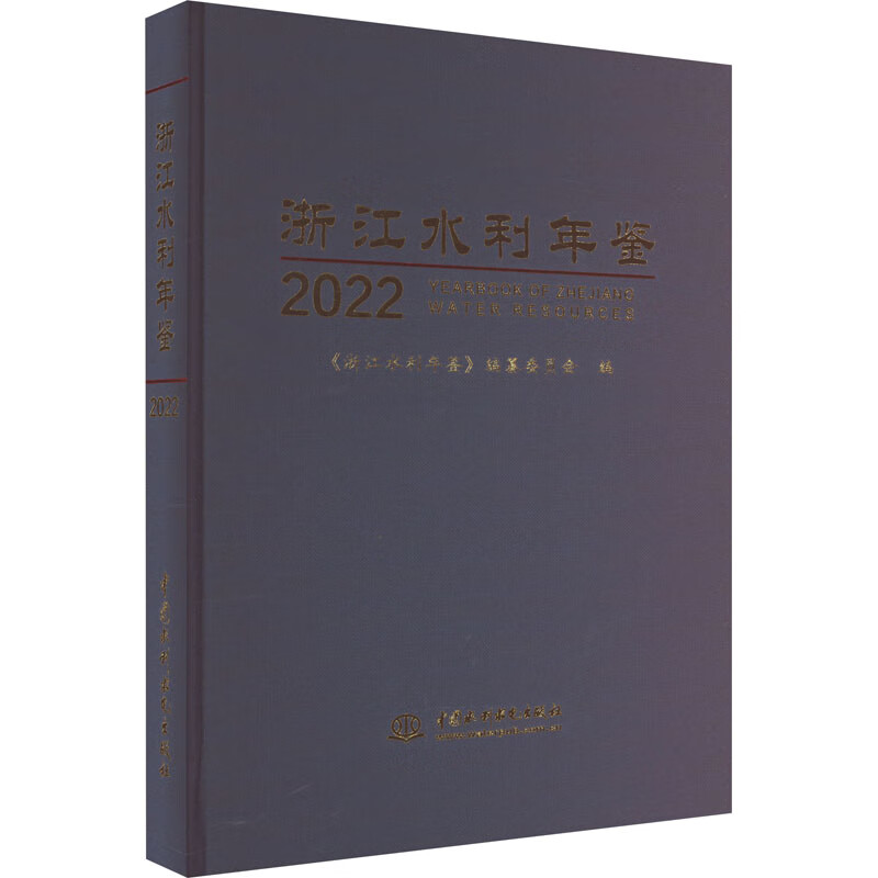 浙江水利年鉴2022