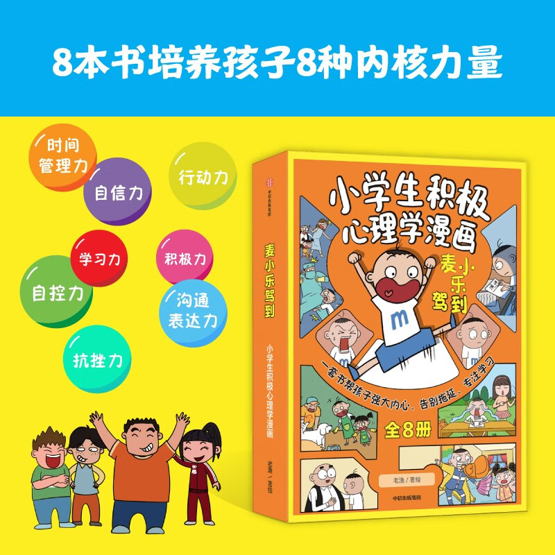 麦小乐驾到:小学生积极心理学漫画