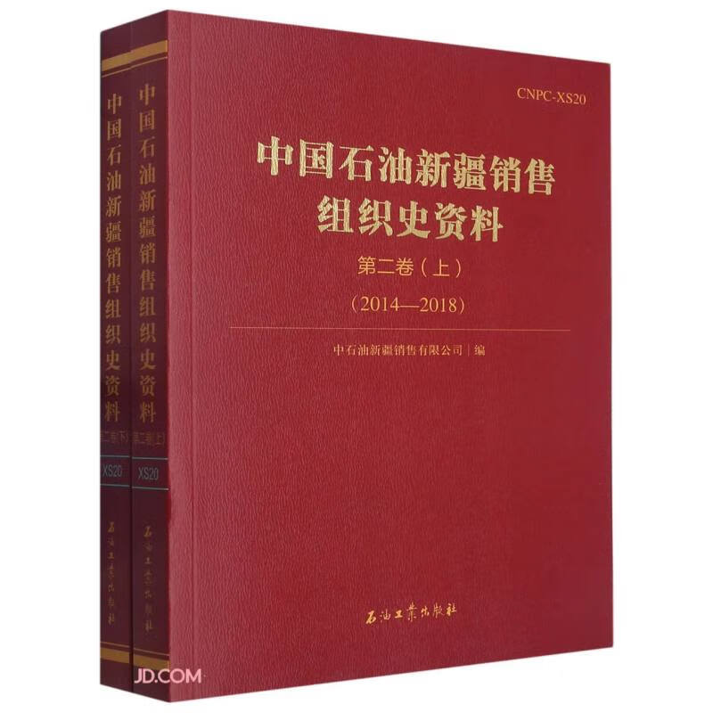 中国石油新疆销售组织史资料.第二卷.2014-2018