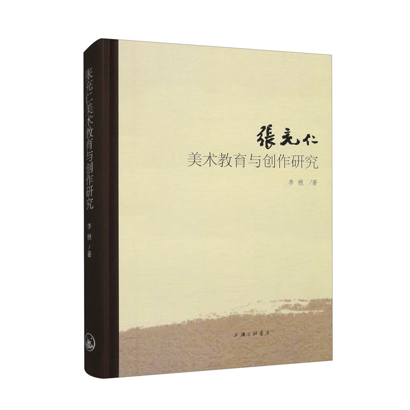 张充仁美术教育与创作研究