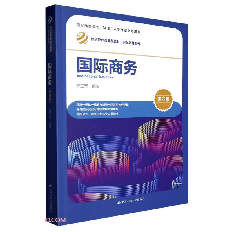 国际商务(第四版)(经济管理类课程教材·国际贸易系列)
