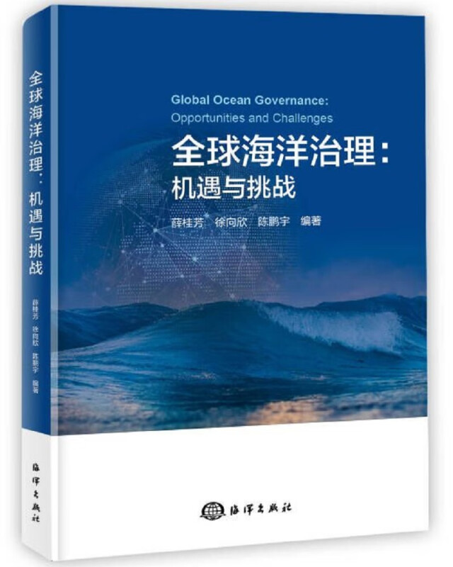 全球海洋治理:机遇与挑战