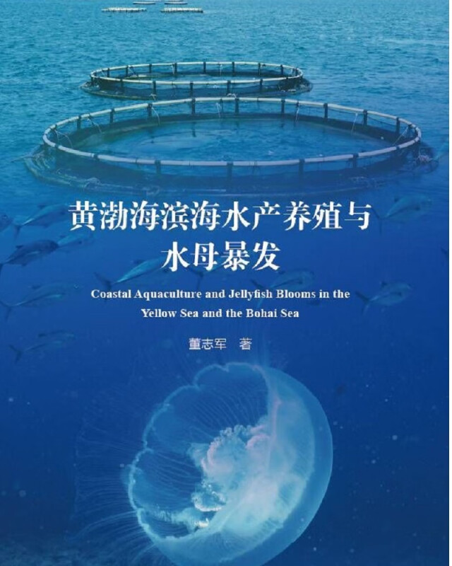 黄渤海滨海水产养殖与水母暴发