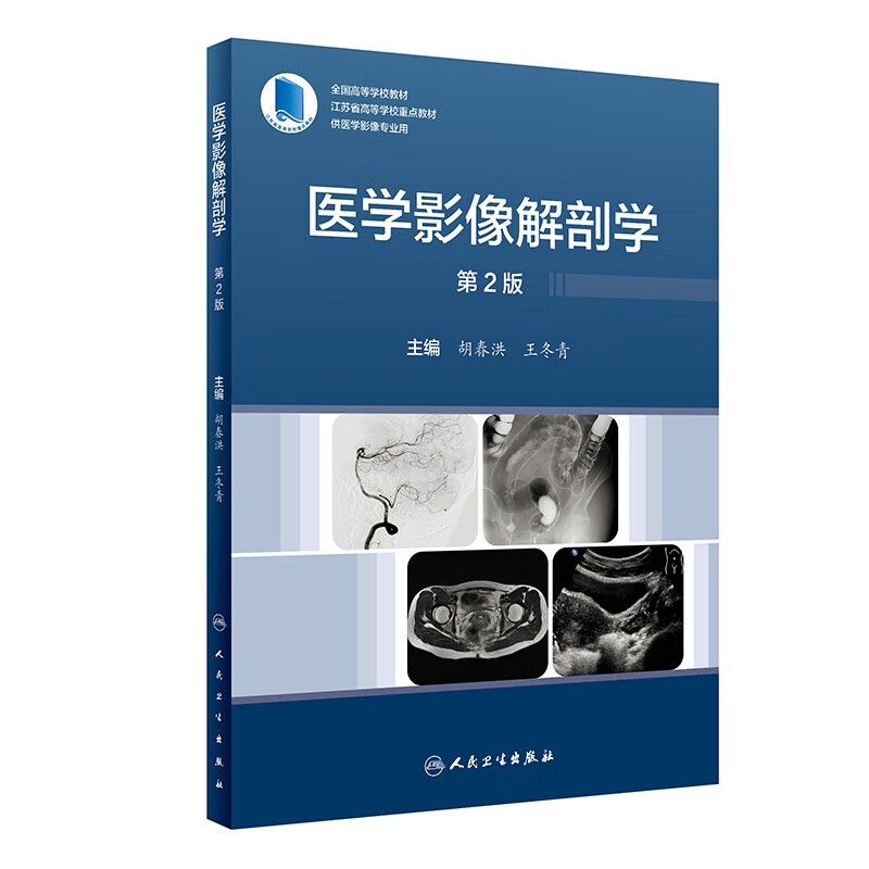 医学影像解剖学(第2版/配增值)