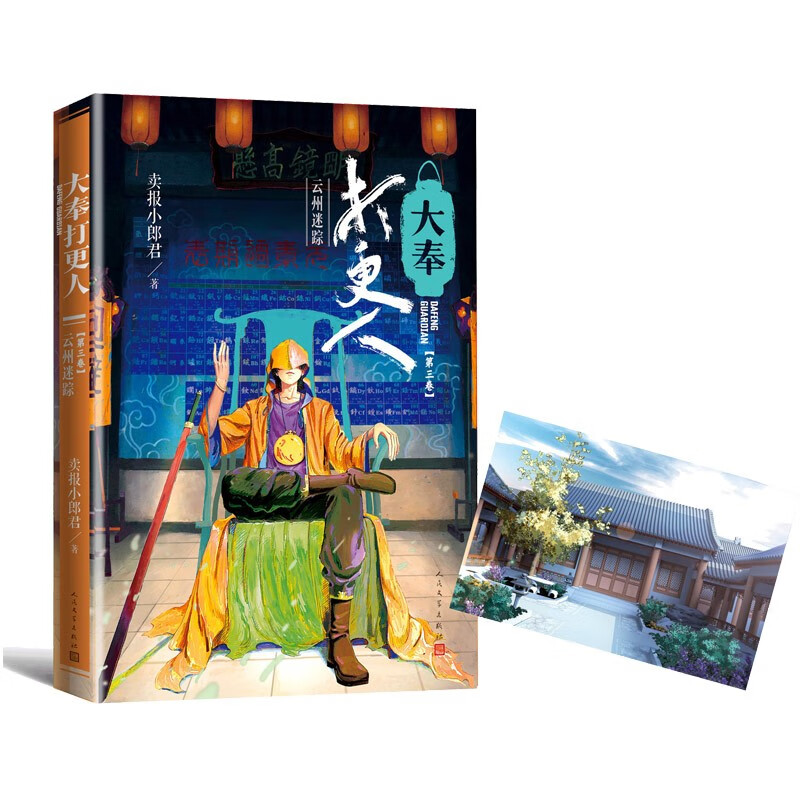 大奉打更人3.云州迷踪