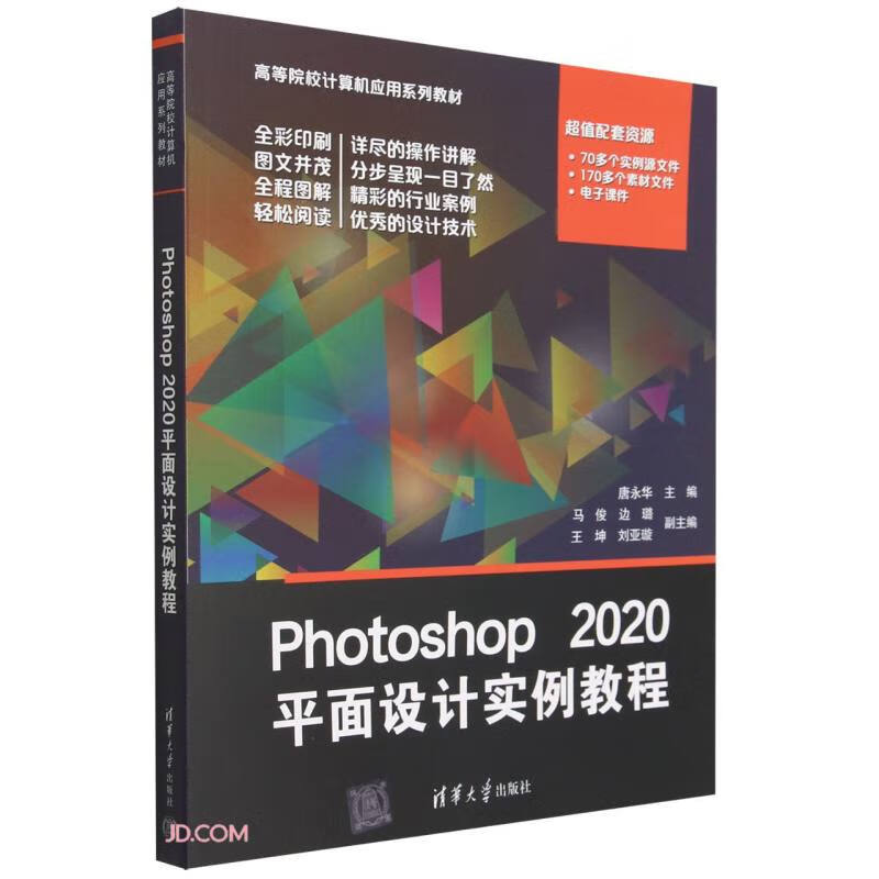 Photoshop 2020平面设计实例教程