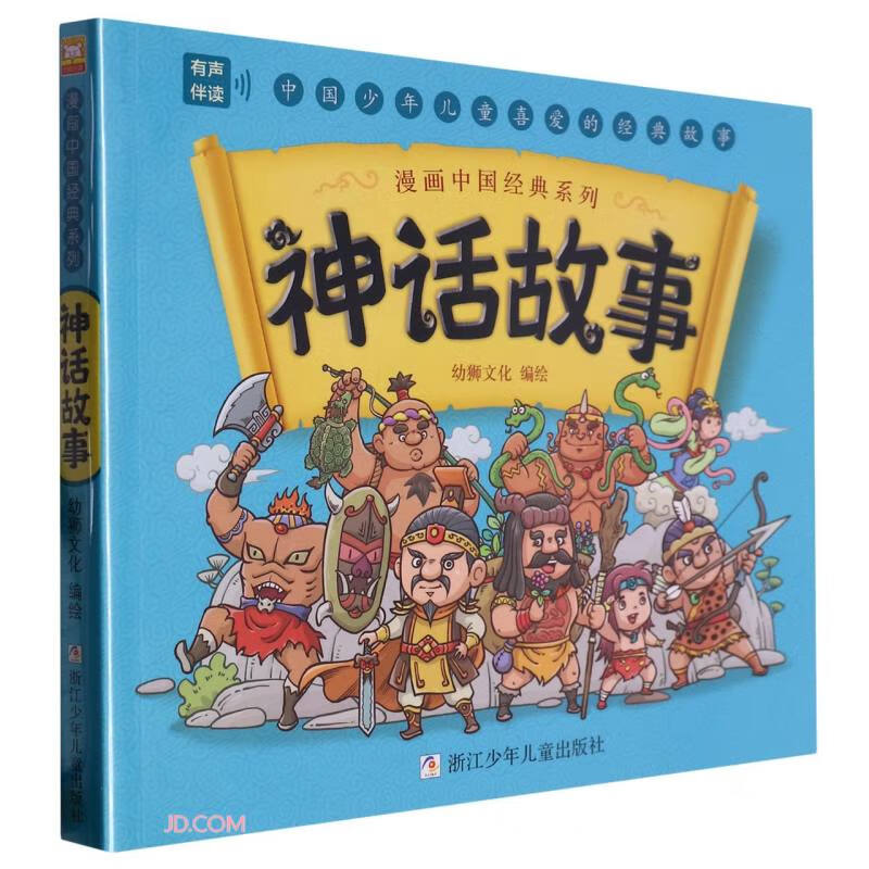 漫画中国经典系列:神话故事(水晶封皮)