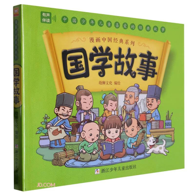 漫画中国经典系列:国学故事(水晶封皮)