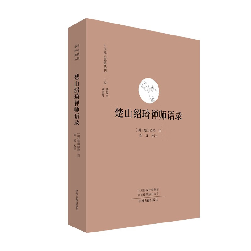 中国禅宗典籍丛刊:楚山绍琦禅师语录