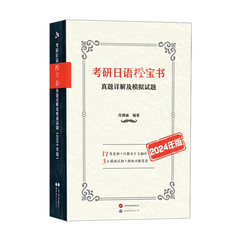 考研日语橙宝书:真题详解及模拟试题(2024年版)