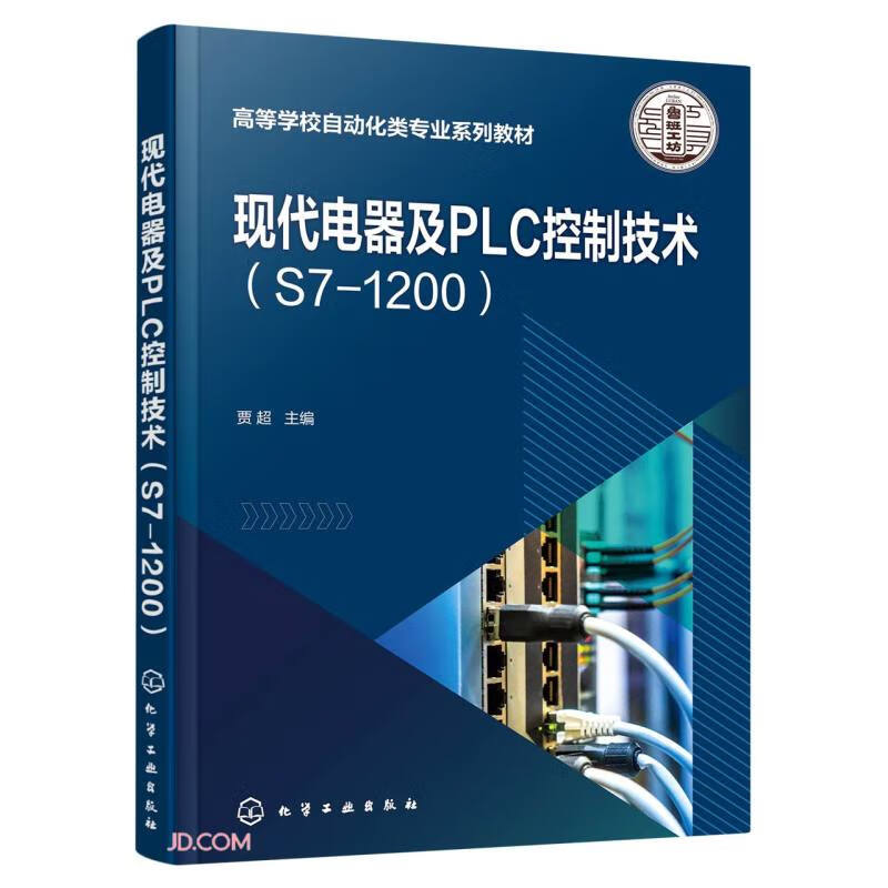 现代电器及PLC控制技术(S7-1200)(贾超 )
