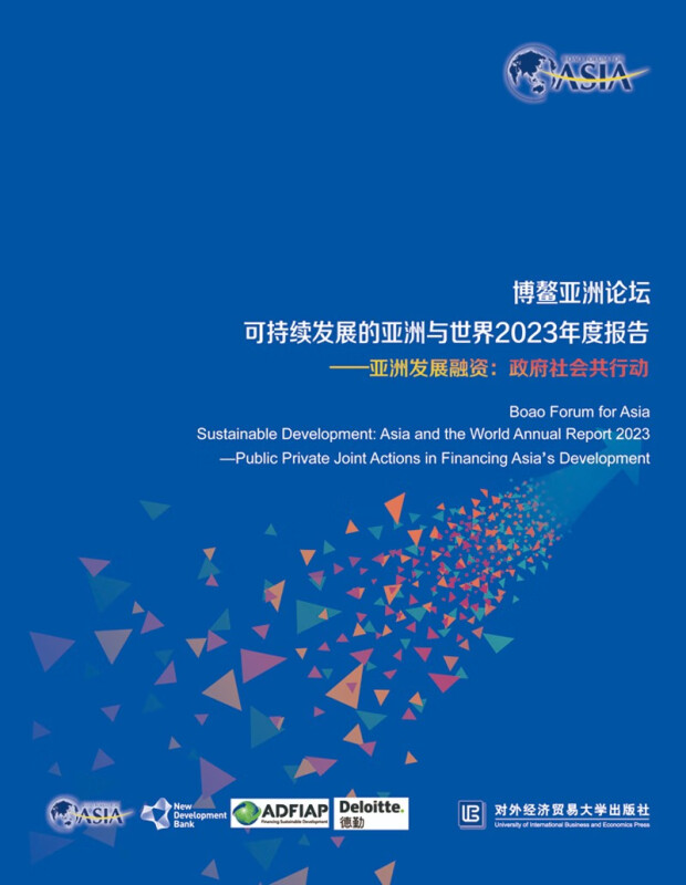 博鳌亚洲论坛可持续发展的亚洲与世界2023年度报告——亚洲发展融资:政府社会共行动