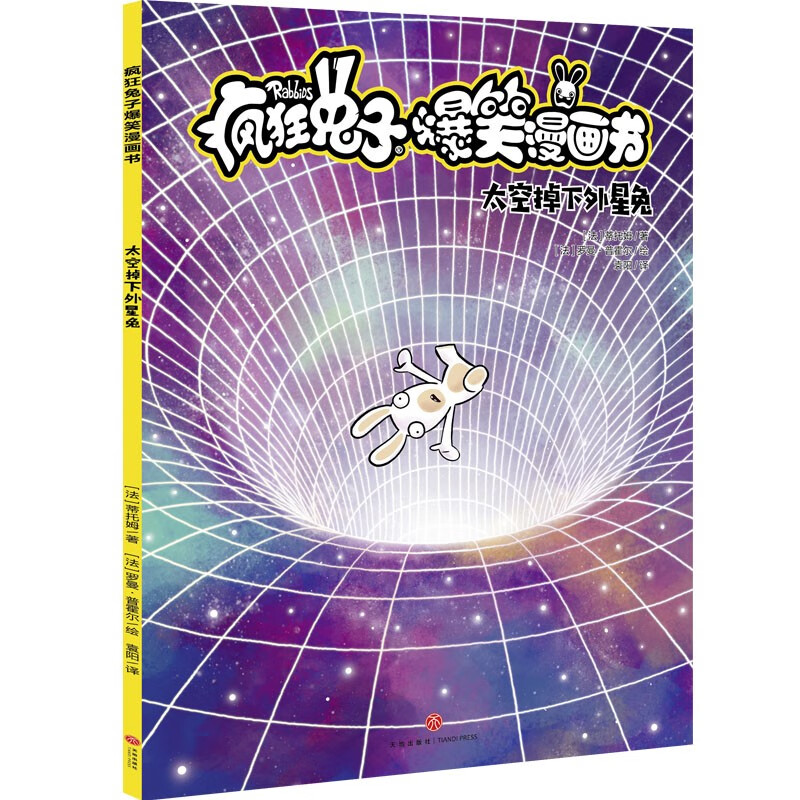 太空掉下外星兔/疯狂兔子爆笑漫画书