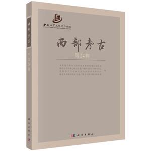 西部考古(第24辑)-技术教育社区