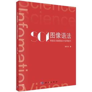 SCI图像语法——科技论文配图设计实用技巧-技术教育社区
