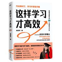 这样学习才高效/杨慧琴