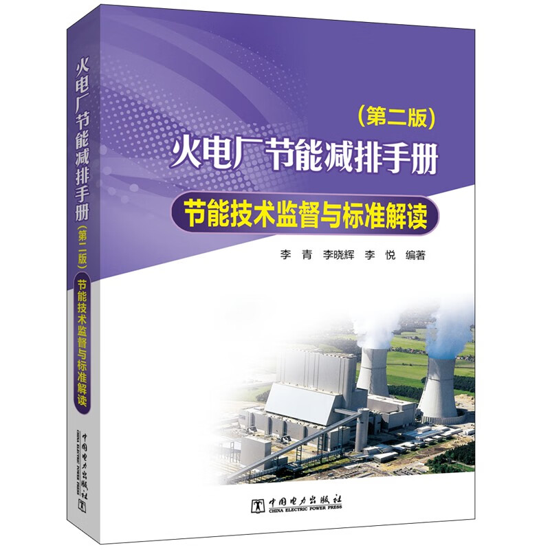 火电厂节能减排手册  节能技术监督与标准解读(第二版)