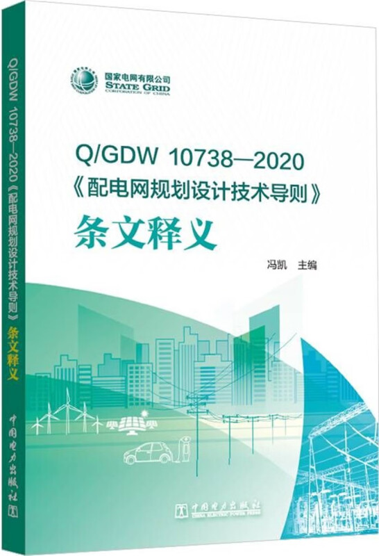 Q/GDW 10738—2020 《配电网规划设计技术导则》条文释义