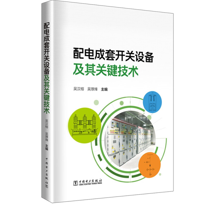 配电成套开关设备及其关键技术
