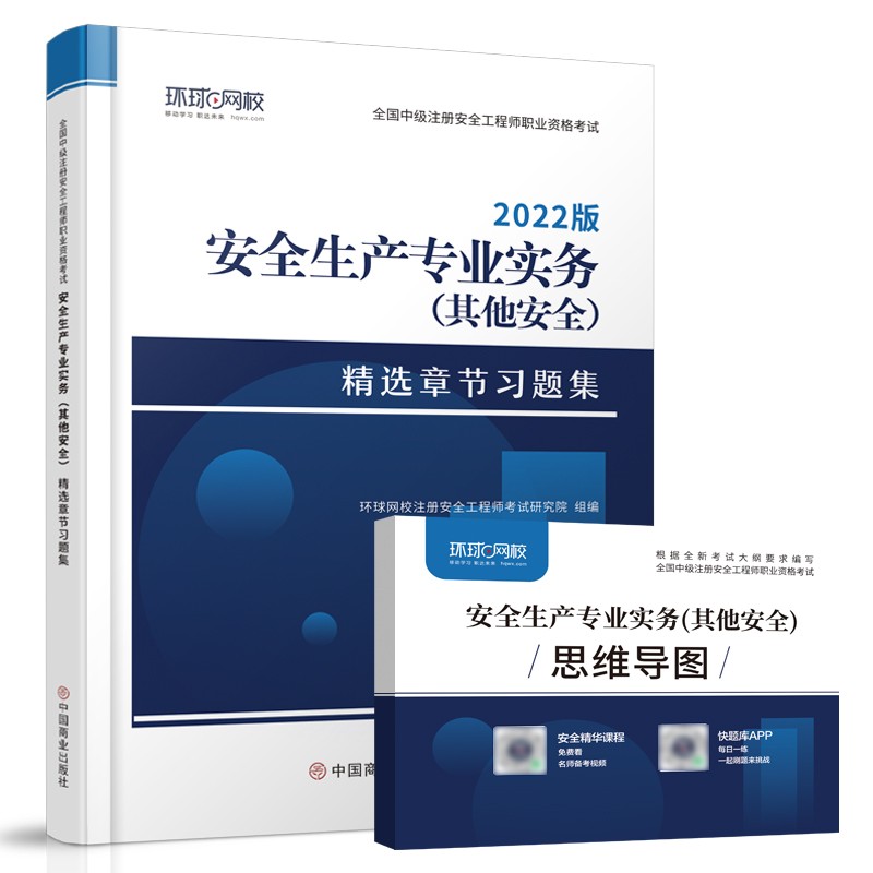 2022版全国中级注册安全工程师职业资格考试:安全生产专业实务(其它安全)精选章节习题集