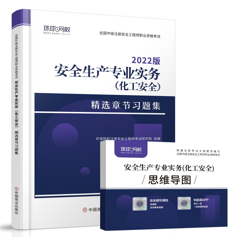 全国中级注册安全工程师职业资格考试:安全生产专业实务(化工安全)精选章节习题集