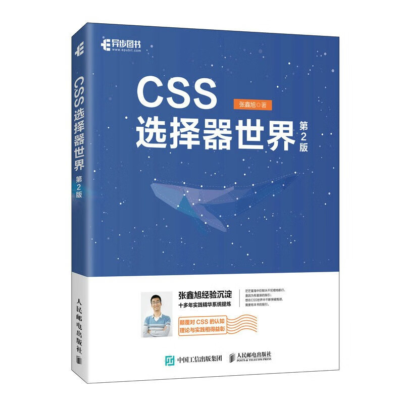 CSS选择器世界(第2版)