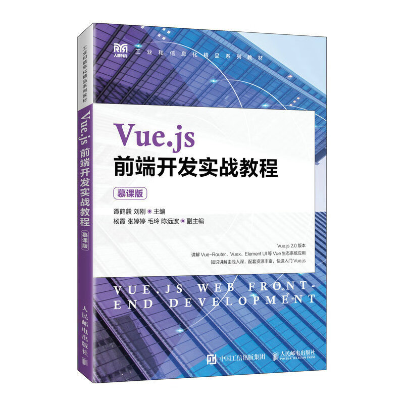 Vue.js前端开发实战教程(慕课版)