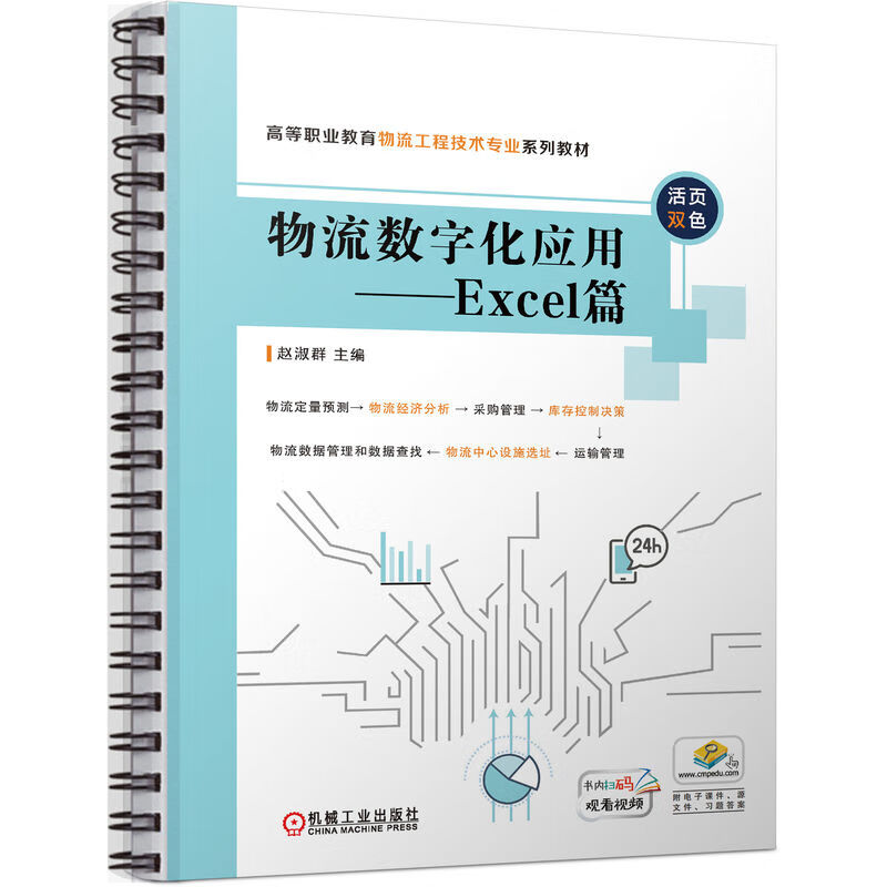 物流数字化应用——Excel篇(活页装订+双色印刷+操作视频)