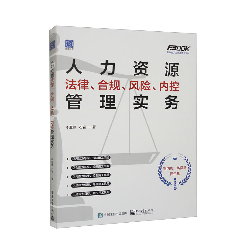 人力资源法律、合规、风险、内控管理实务