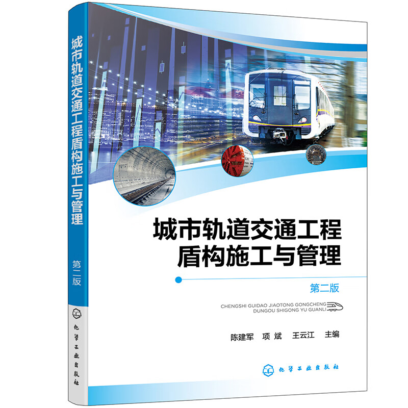 城市轨道交通工程盾构施工与管理(陈建军)(第二版)