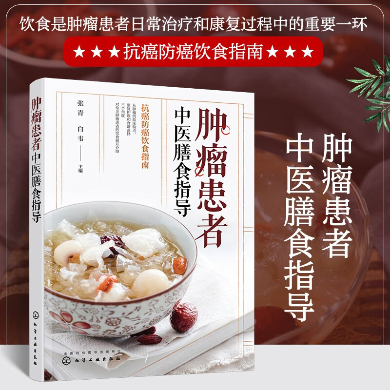 肿瘤患者中医膳食指导