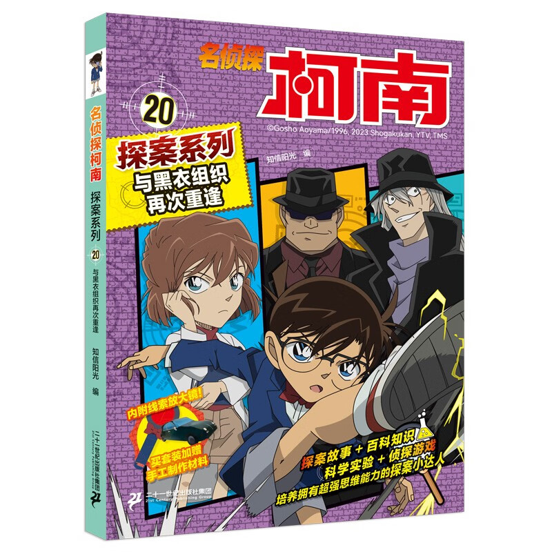 名侦探柯南探案系列20与黑衣组织再次重逢