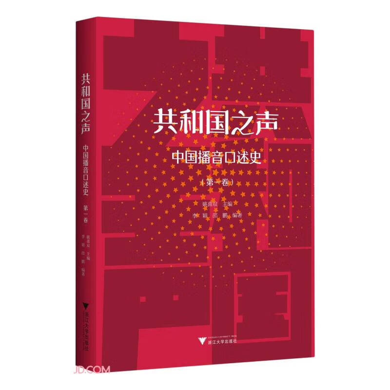 共和国之声:中国播音口述史(第一卷)
