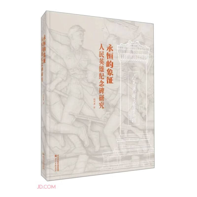 永恒的象征——人民英雄纪念碑研究