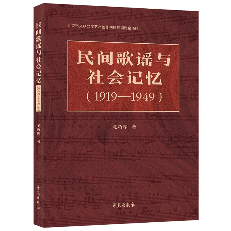 民间歌谣与社会记忆(1919—1949)
