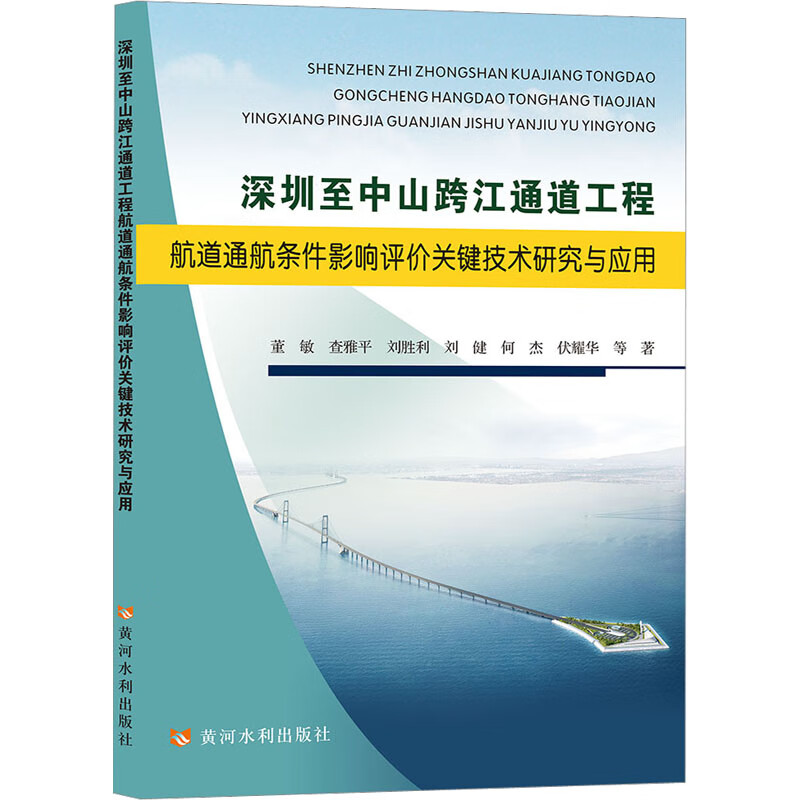 深圳至中山跨江通道工程航道通航条件影响评价关键技术研究与应用