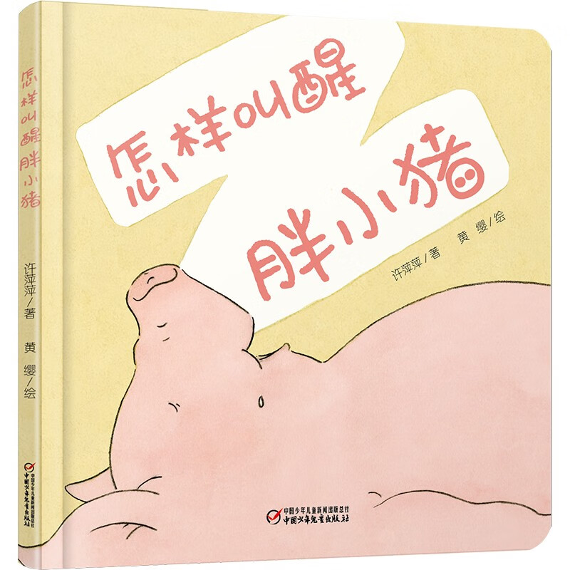 乐悠悠启蒙图画书系列:怎样叫醒胖小猪(0-4岁)