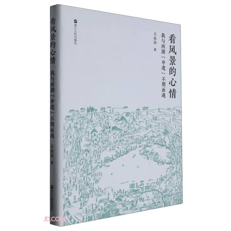 看风景的心情:我与西湖“申遗”不期而遇