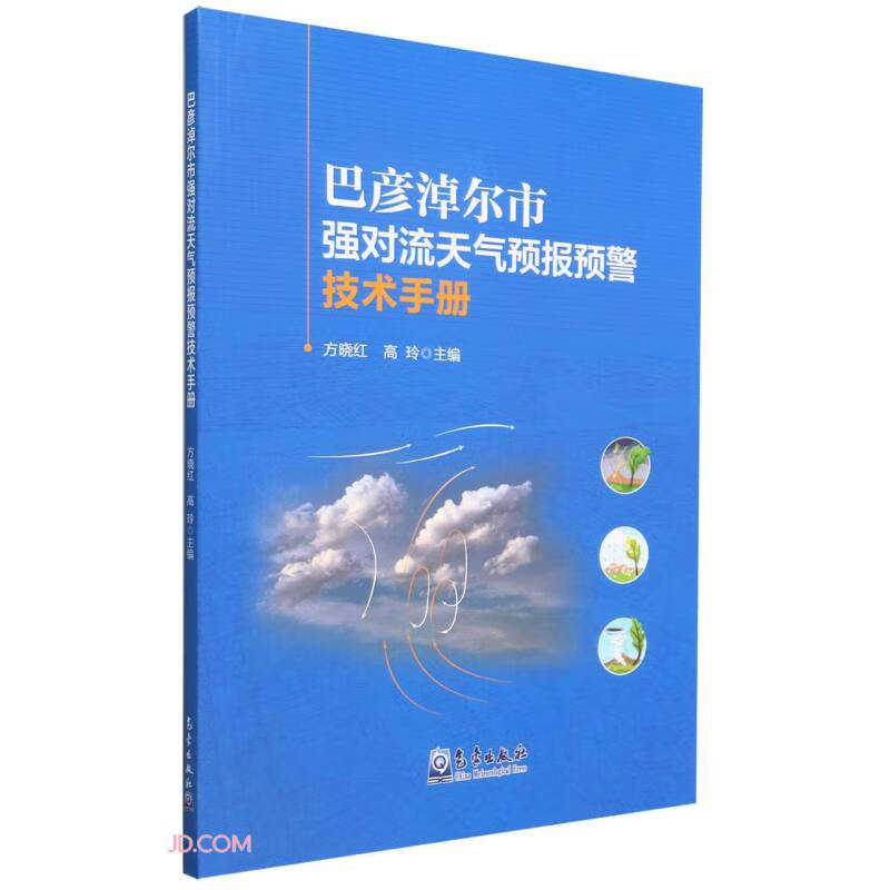 巴彦淖尔市强对流天气预报预警技术手册