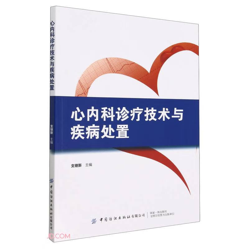 心内科诊疗技术与疾病处置