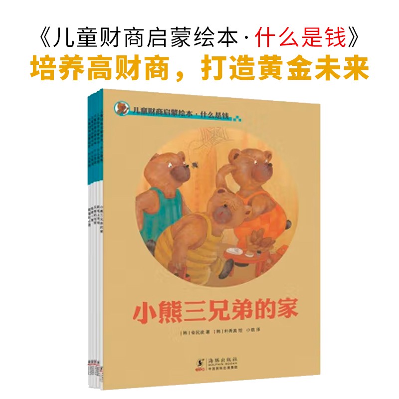 儿童财商启蒙绘本·什么是钱(全五册)