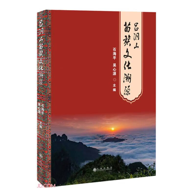 吕洞山苗族文化溯源