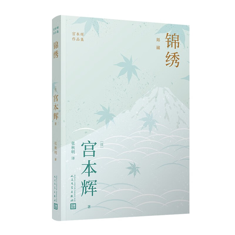 宫本辉作品集:锦绣